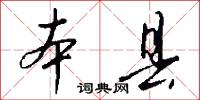 本县怎么写好看