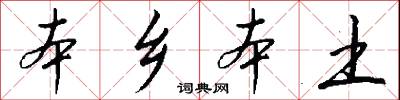 本乡本土怎么写好看