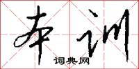 本训怎么写好看