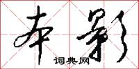 本影怎么写好看