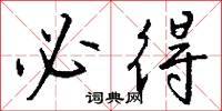 必得怎么写好看