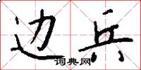 边兵怎么写好看