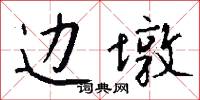 边墩怎么写好看