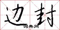 边封怎么写好看