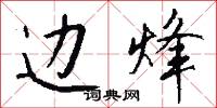 边烽怎么写好看