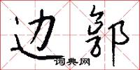 边郭怎么写好看