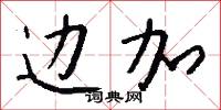 边加怎么写好看