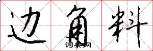 边角料怎么写好看