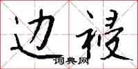 边祲怎么写好看