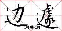 边遽怎么写好看