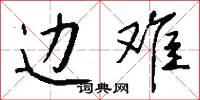 边难怎么写好看