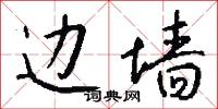边墙怎么写好看