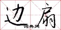 边扇怎么写好看