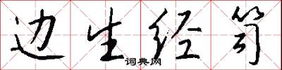 边生经笥怎么写好看