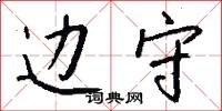 边守怎么写好看