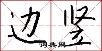 边竖怎么写好看