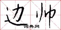 边帅怎么写好看