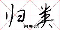 归类怎么写好看
