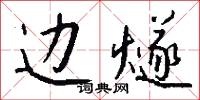 边燧怎么写好看