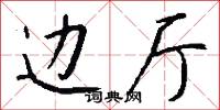 边厅怎么写好看