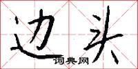 边头怎么写好看