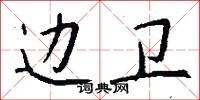 边卫怎么写好看