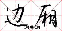 边厢怎么写好看