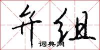 弁组怎么写好看