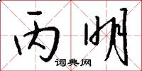 丙明怎么写好看