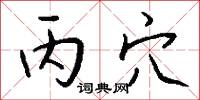 丙穴怎么写好看