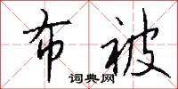 布被怎么写好看
