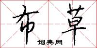 布草怎么写好看
