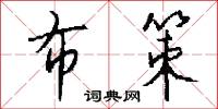 布策怎么写好看
