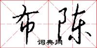 布陈怎么写好看