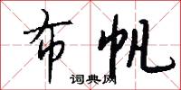 布帆怎么写好看