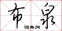 布泉怎么写好看
