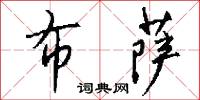 布萨怎么写好看