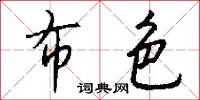 布色怎么写好看