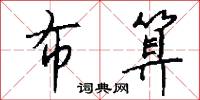 布算怎么写好看