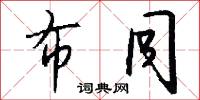 布同怎么写好看