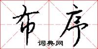布序怎么写好看
