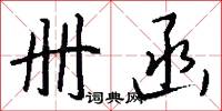 册函怎么写好看