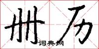 册历怎么写好看