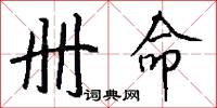 册命怎么写好看