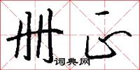 册正怎么写好看