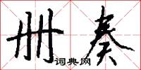 册奏怎么写好看