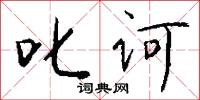 叱诃怎么写好看