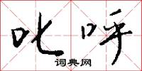 叱呼怎么写好看