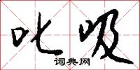 叱吸怎么写好看