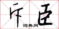 斥臣怎么写好看